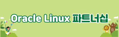 Oracle Linux 파트너십